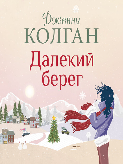 Cover of Далекий берег